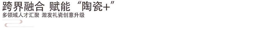 跨界融合赋能“陶瓷+” 跨界融合赋能“陶瓷+”