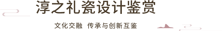 淳之礼瓷设计鉴赏 淳之礼瓷设计鉴赏