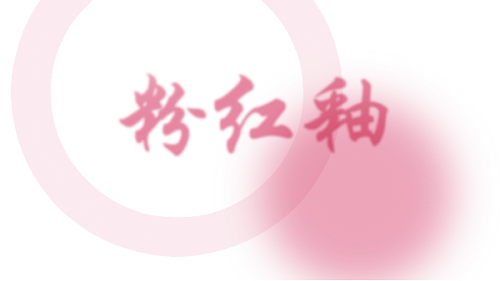 CHUNZHI®||每日一品鉴——粉红釉