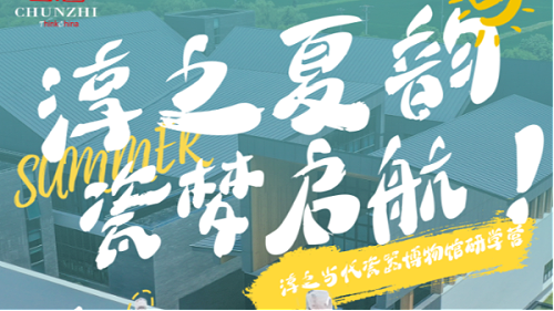 活动 || 淳之夏韵，瓷梦启航！！