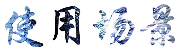 技法