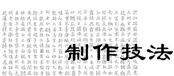 制作技法