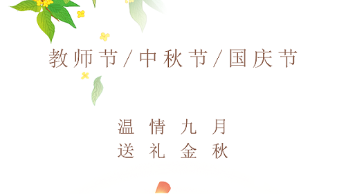 CHUNZHI® || 温情九月，送礼金秋