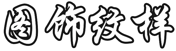 技法