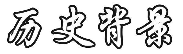 发展历2