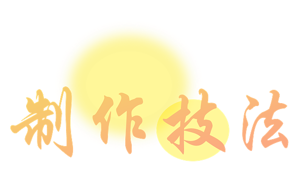 技法
