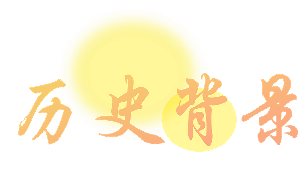 发展历2
