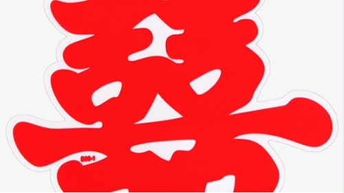 瓷器小故事之“囍”的由来