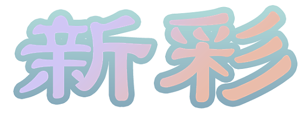天球瓶