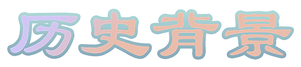 发展历2