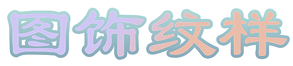 技法