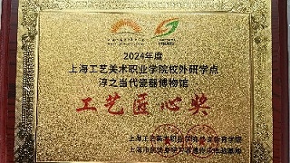 2025年3月获评上海工艺美术职业学院校外研学点工艺匠心奖