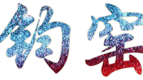 CHUNZHI®||每日一品鉴——钧窑