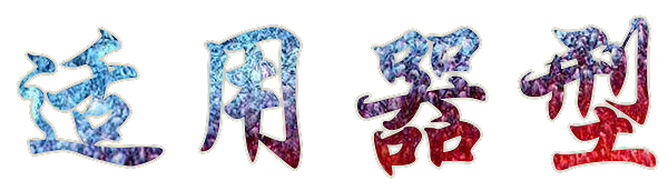 技法