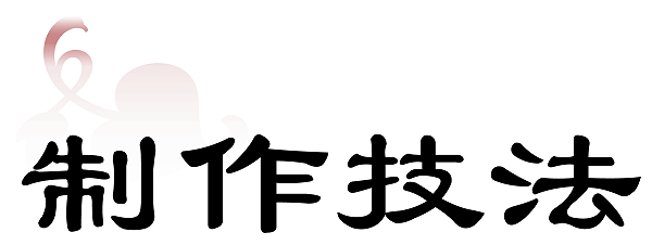 制作技法