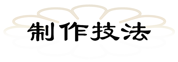 制作技法