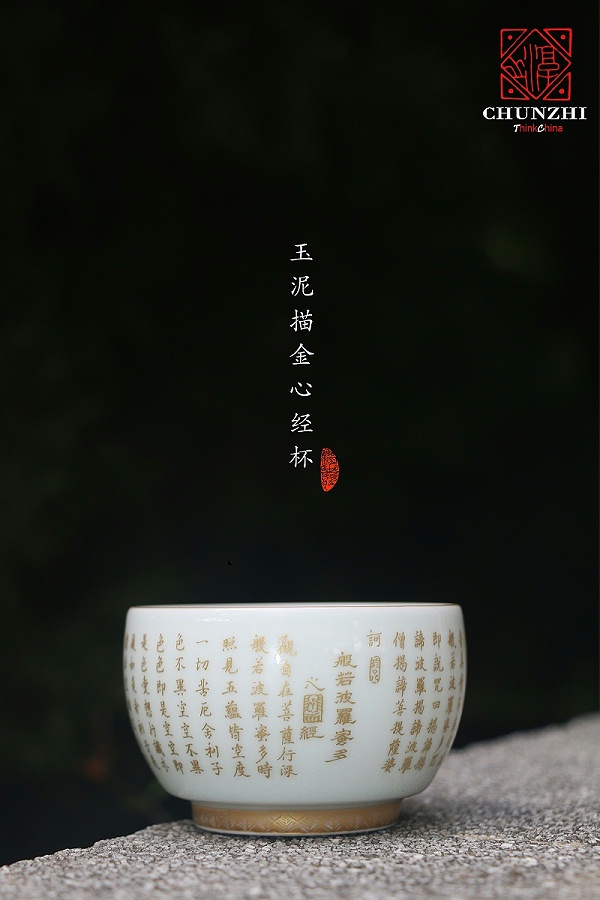 淳之玉泥描金心经圆融杯