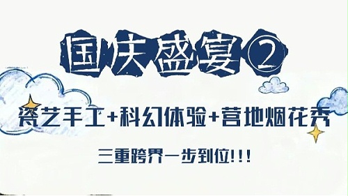国庆盛宴② || 瓷艺手工+科幻体验+营地烟花秀，三重跨界一步到位！