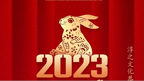 淳之文化恭祝大家新年快乐！钱兔似锦！