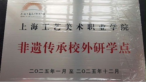 资讯 || 上海市民终身学习非遗传承体验基地开年例会日前召开，淳之与会并获授牌