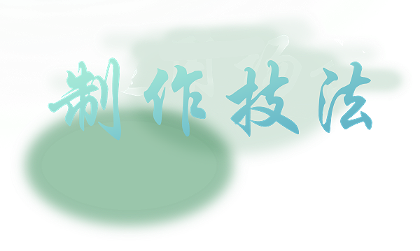 技法