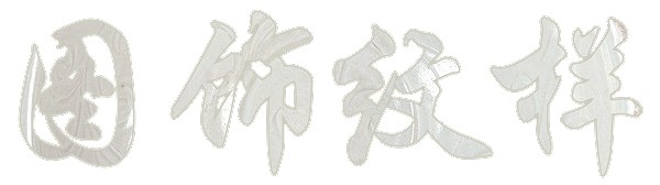 技法