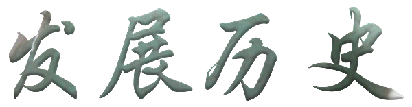 发展历2