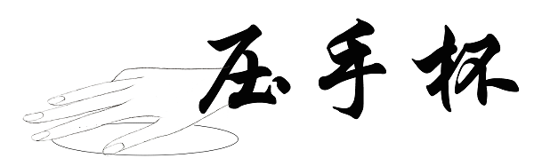 天球瓶
