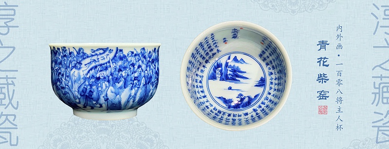 青花柴窑一百零八将主人杯