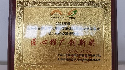 2026年5月获评上海市终身学习非遗传承体验基地校外研学点匠心推广创新奖