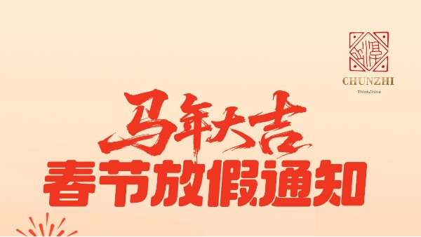 2026淳之文化/淳之当代瓷器博物馆 放假通知