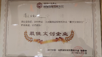 2019.10.21北京国际版权授权大会荣获最佳文创企业