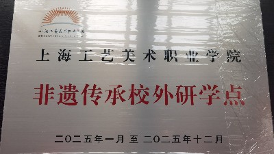 2025年1月获评上海工艺美术职业学院非遗传承校外研学点