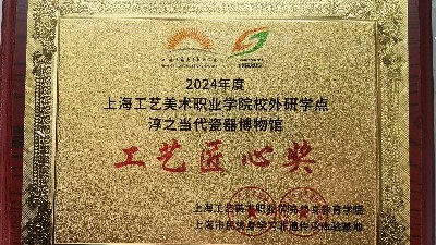 2025年3月获评上海工艺美术职业学院校外研学点工艺匠心奖