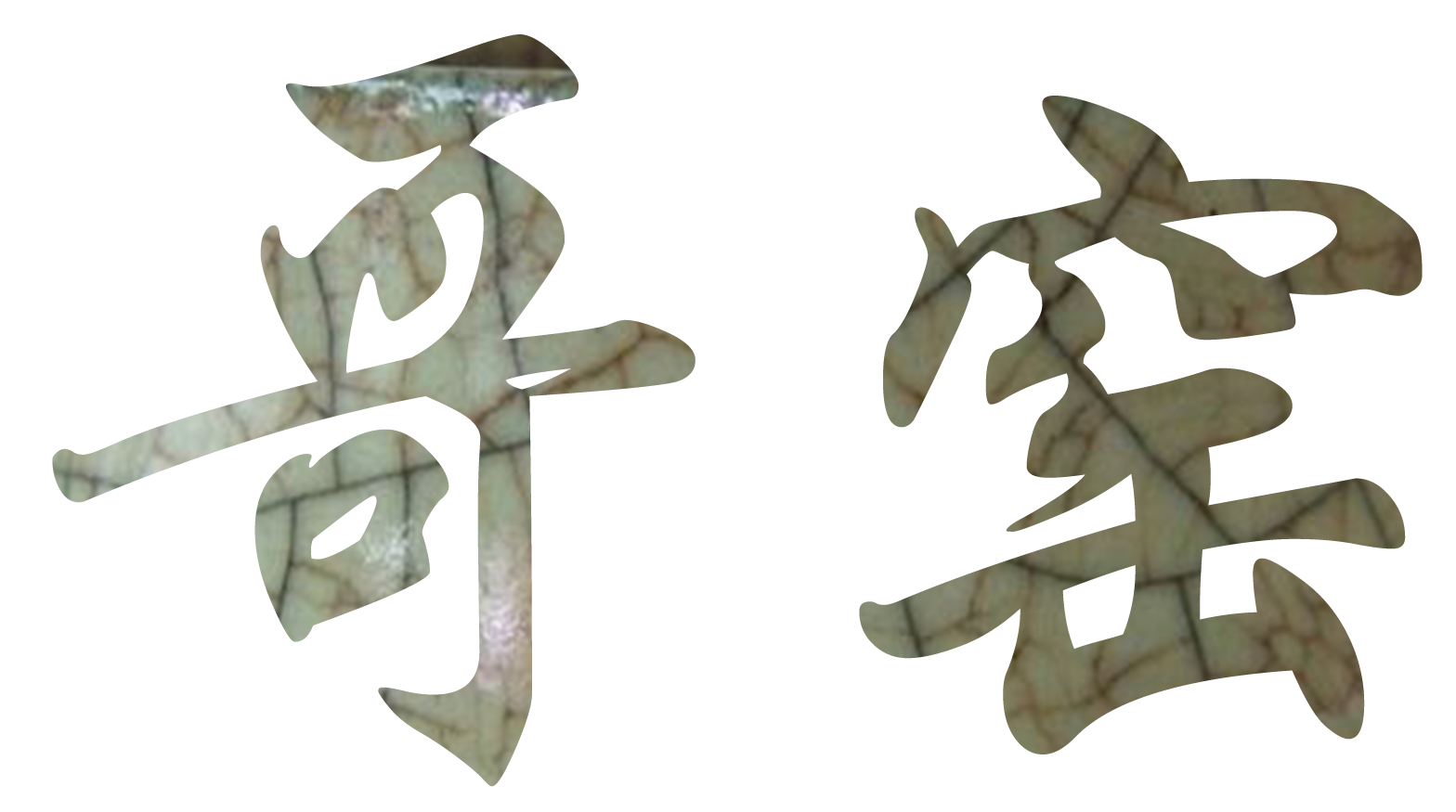 CHUNZHI®||每日一品鉴——哥窑