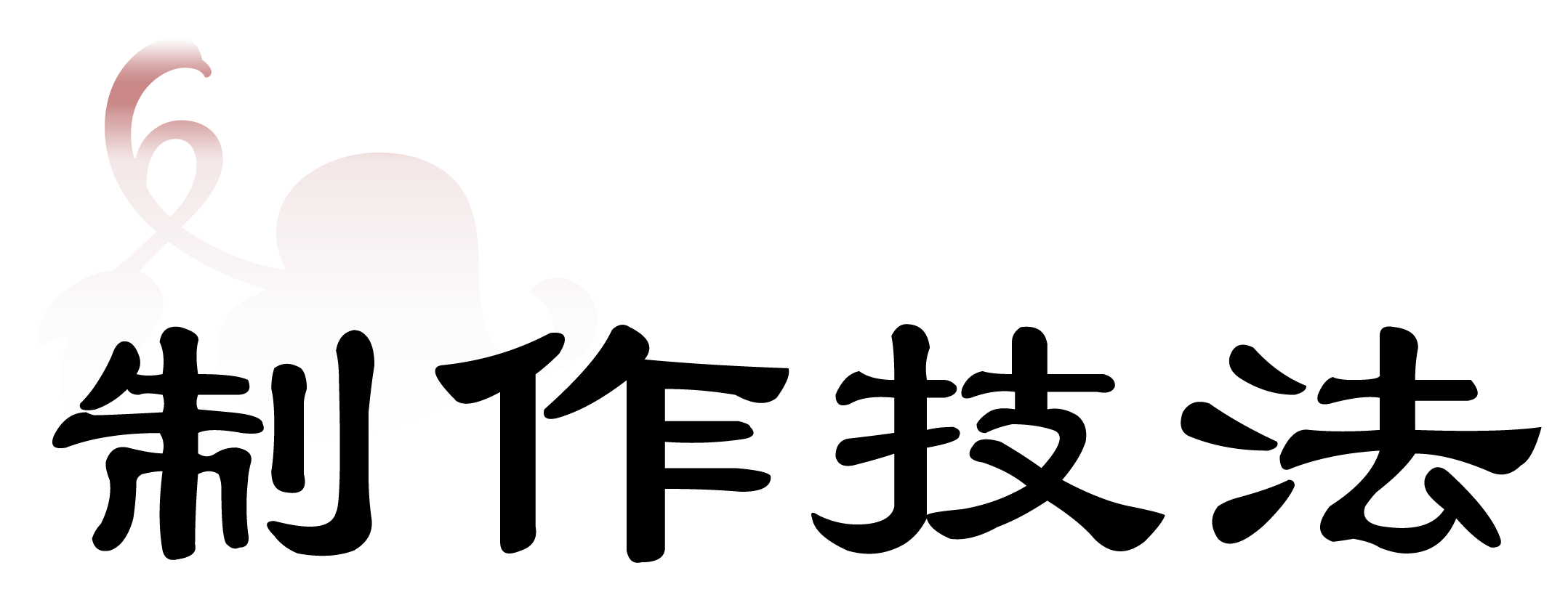 制作技法