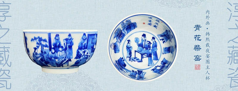 青花柴窑韩熙载夜宴图主人杯