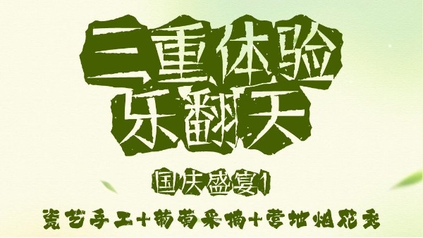 国庆盛宴① || 瓷艺手工+葡萄采摘+营地烟花秀，三重体验乐翻天！