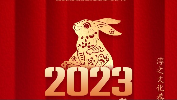 淳之文化恭祝大家新年快乐！钱兔似锦！