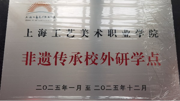 资讯 || 上海市民终身学习非遗传承体验基地开年例会日前召开，淳之与会并获授牌