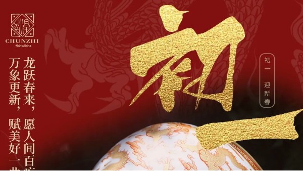 CHUNZHI® || 新年新气象，初一祝福到